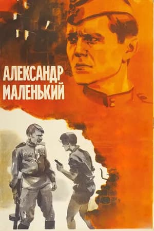 Постер к фильму Александр Маленький 1981