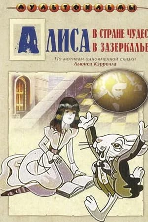 Постер к фильму Алиса в Зазеркалье 1982