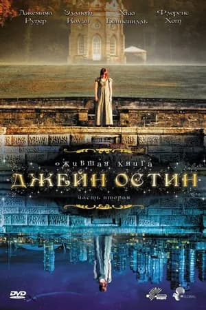 Постер к фильму Ожившая книга Джейн Остин 2008