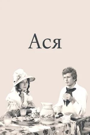 Постер к фильму Ася 1977