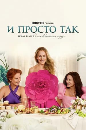 Постер к фильму И просто так 2021