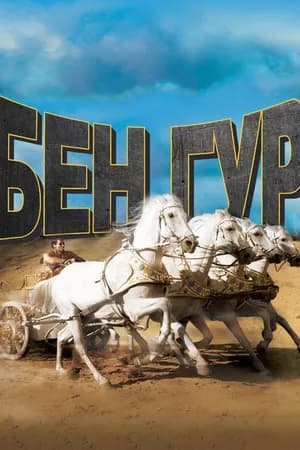 Постер к фильму Бен-Гур 1959