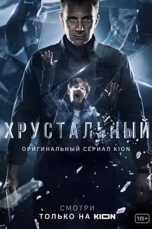 Постер к фильму Хрустальный 2021