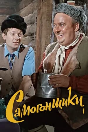 Постер к фильму Самогонщики 1962