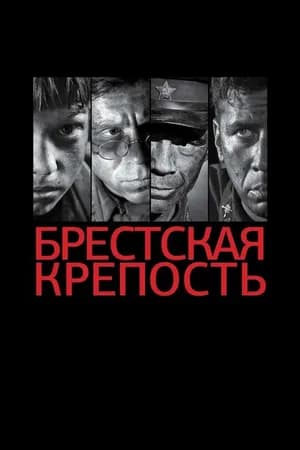 Постер к фильму Брестская крепость 2010