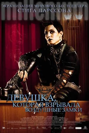 Постер к фильму Девушка, которая взрывала воздушные замки 2009