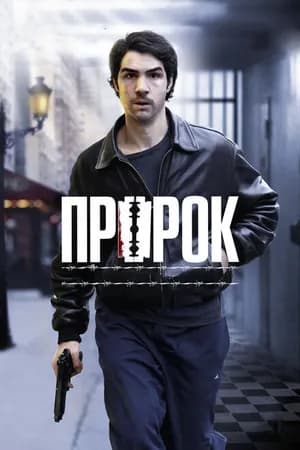 Постер к фильму Пророк 2009