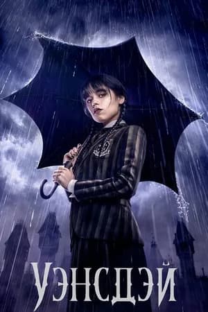 Постер к сериалу Уэнсдэй 2022