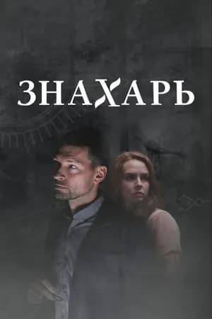 Постер к фильму Знахарь 2 2021