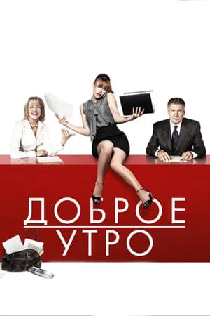 Постер к фильму Доброе утро 2010