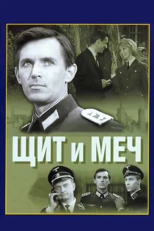 Постер к фильму Щит и меч 1968