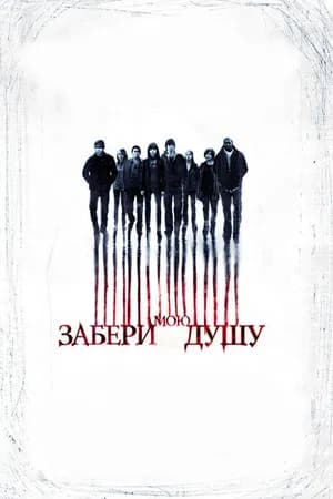 Постер к фильму Забери мою душу 2010