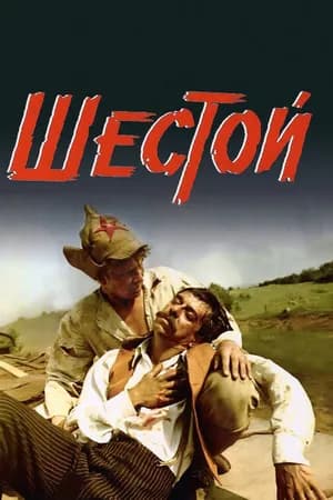 Постер к фильму Шестой 1981