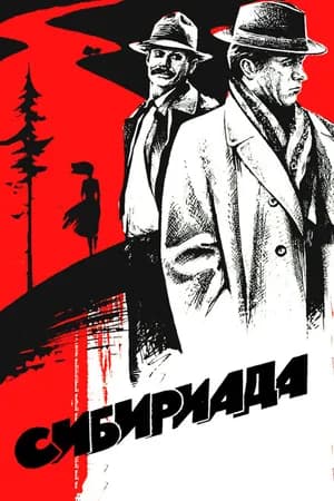Постер к сериалу Сибириада 1978