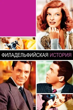 Постер к фильму Филадельфийская история 1940