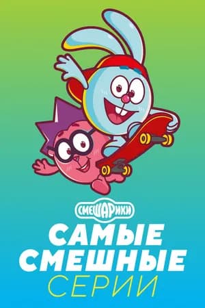 Постер к фильму Смешарики. Самые смешные серии 2021