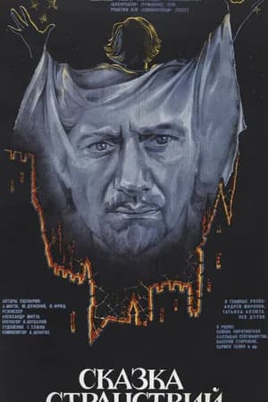 Постер к фильму Сказка странствий 1983