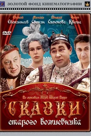 Постер к фильму Сказки старого волшебника 1984