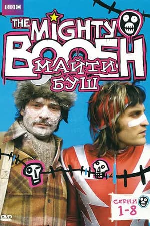 Постер к фильму Майти Буш 2003