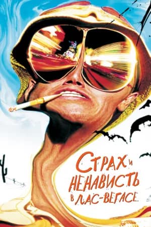 Постер к фильму Страх и ненависть в Лас-Вегасе 1998