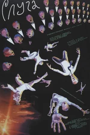 Постер к фильму Слуга 1988