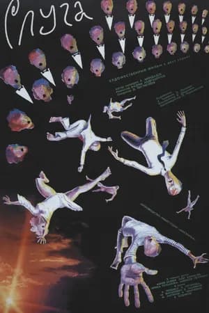 Постер к фильму Слуга 1988