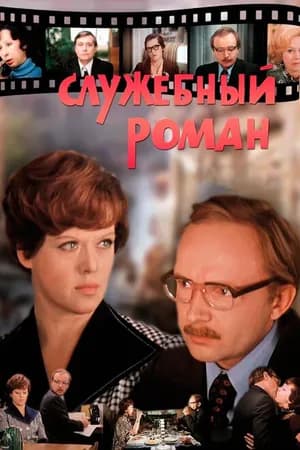 Постер к фильму Служебный роман 1977