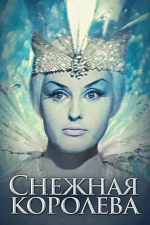 Постер к фильму Снежная королева 1966