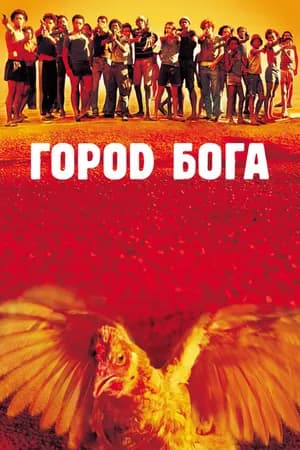 Постер к фильму Город бога 2002