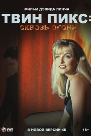 Постер к фильму Твин Пикс: Сквозь огонь 1992