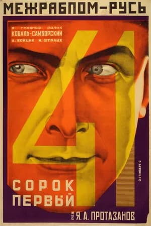 Постер к фильму Сорок первый 1926