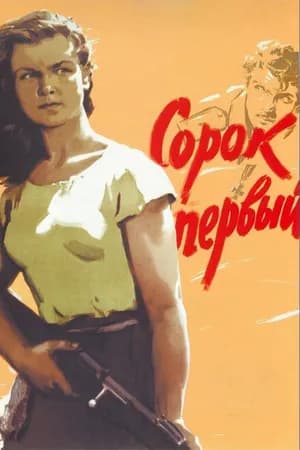 Постер к фильму Сорок первый 1956