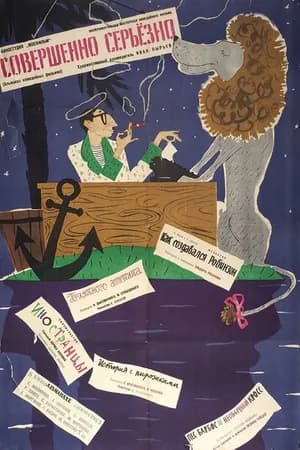 Постер к фильму Совершенно серьезно 1961