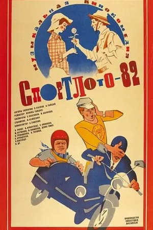 Постер к фильму Спортлото-82 1982