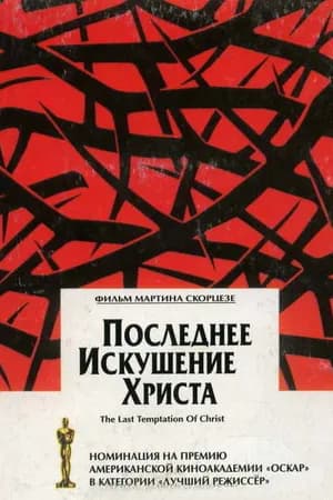 Постер к фильму Последнее искушение Христа 1988