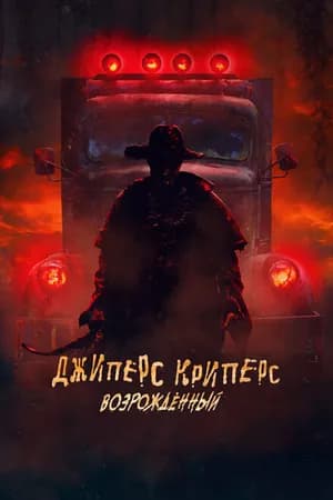 Постер к фильму Джиперс Криперс: Возрожденный 2021