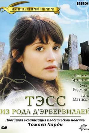 Постер к фильму Тэсс из рода Д`Эрбервиллей 2008