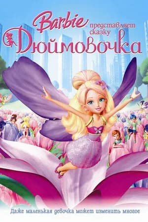 Постер к фильму Барби представляет сказку «Дюймовочка» 2009