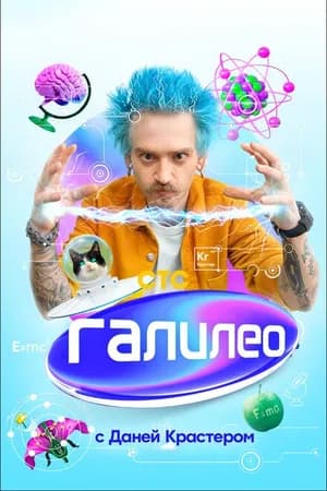 Постер к сериалу Галилео с Даней Крастером 2020
