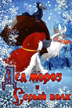 Постер к фильму Дед Мороз и Серый волк 1978
