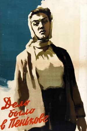 Постер к фильму Дело было в Пенькове 1957