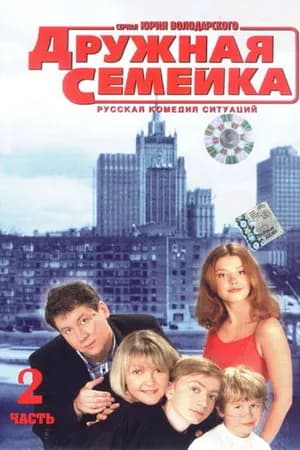 Постер к фильму Дружная семейка 2001
