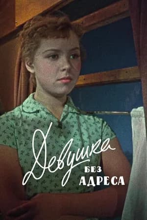 Постер к фильму Девушка без адреса 1958