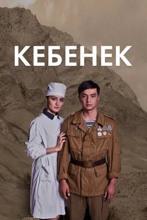 Постер к сериалу Рожденный в рубашке 2019
