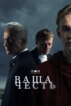 Постер к фильму Ваша честь 2021