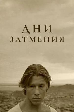 Постер к фильму Дни затмения 1988