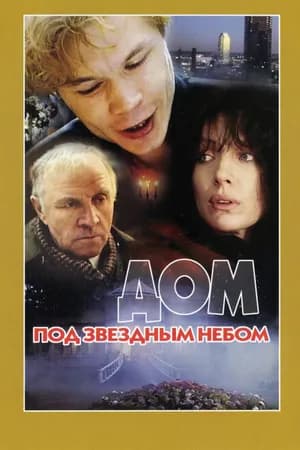 Постер к фильму Дом под звездным небом 1991