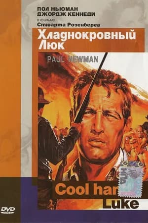 Постер к фильму Хладнокровный Люк 1967