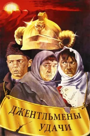 Постер к фильму Джентльмены удачи 1971