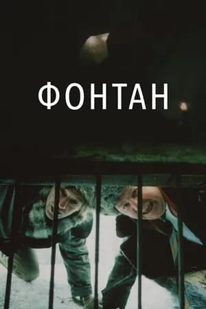 Постер к фильму Фонтан 1988